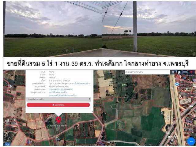 ขายที่ดินรวม 5 ไร่ 1 งาน 39 ตร.ว. ทำเลดีมาก ใจกลางท่ายาง จ.เพชรบุรี