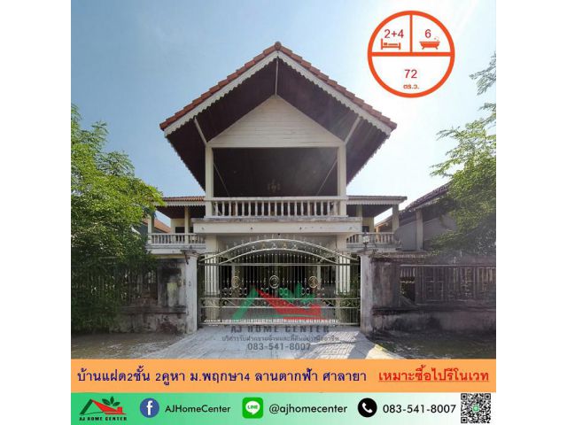 ขายตามสภาพ บ้านแฝด2ชั้น 72ตรว. ม.พฤกษา4 ลานตากฟ้า ศาลายา เหมาะซื้อไปรีโนเวท ต่อรองได้