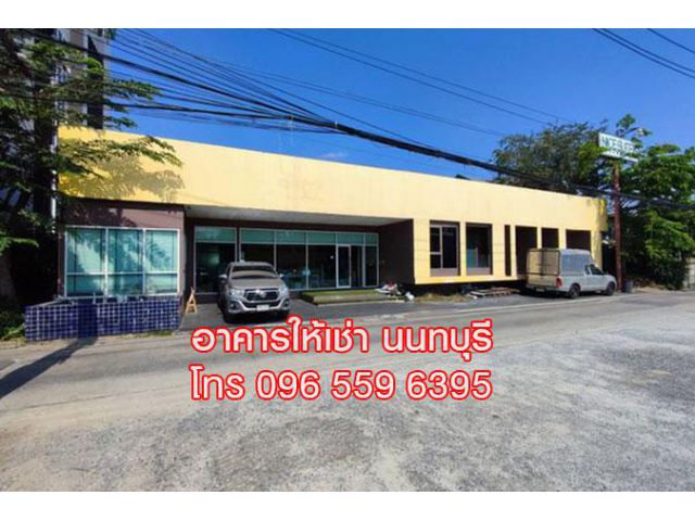 ให้เช่า อาคารสำนักงาน ออฟฟิศ 350 ตร.ม. สนามบินน้ำ นนทบุรี ใกล้กองสลาก
