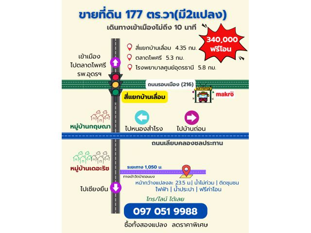 ที่ดิน 177 ตร.วา แปลงสวย ใกล้เมืองอุดร  ใกล้หมู่บ้านเดอะริช