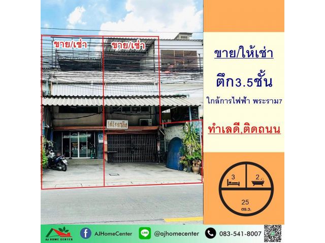 ขายหรือให้เช่า ตึก3.5ชั้น 25ตรว. ใกล้การไฟฟ้า พระราม7 บางกรวย