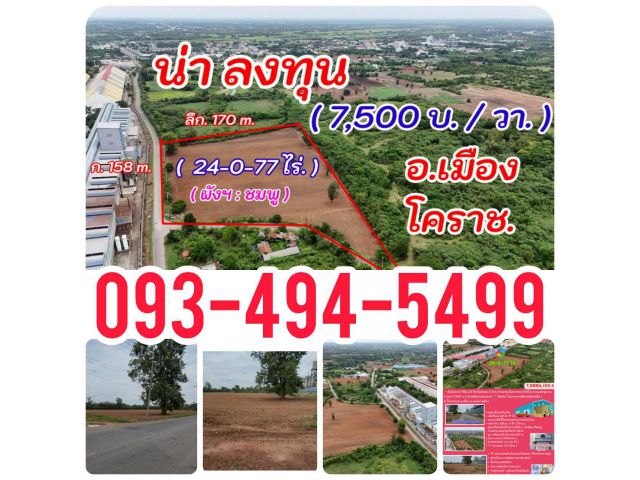 ที่ดิน 24 ไร่ ติดถนน 3 ด้าน ทำเลทอง ต.โคกกรวด ใกล้แหล่งธุรกิจ ศักยภาพสูง