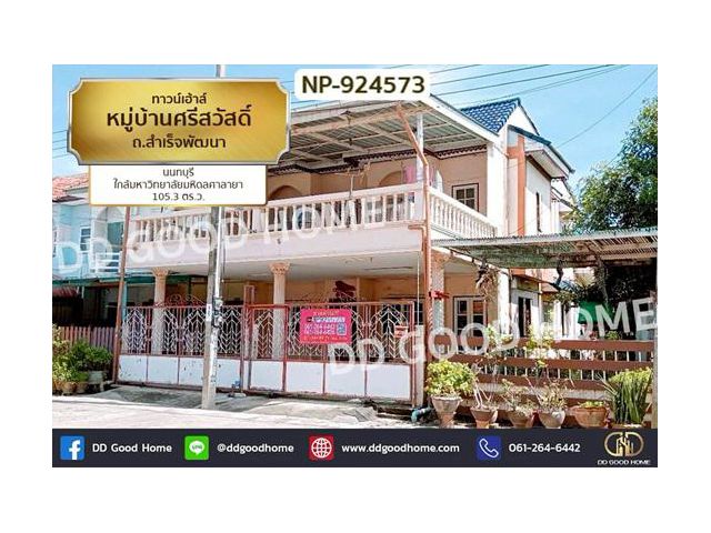 NP-924573 ทาวน์เฮ้าส์ หมู่บ้านศรีสวัสดิ์ ถ.สำเร็จพัฒนา นนทบุรี ใกล้มหาวิทยาลัยมหิดลศาลายา