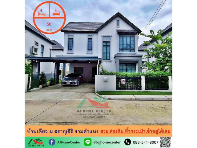 ขายบ้านเดี่ยว50ตรว. ม.สราญสิริ รามคำแหง แต่งสวยพร้อมอยู่ ต่อเติมครบ ราคาพร้อมคุย