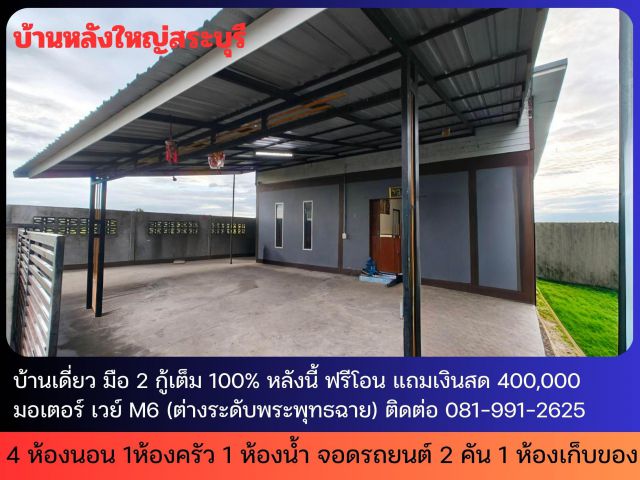 ขายบ้านเดี่ยว มือ 2 กู้เต็ม 100% หลังนี้ ฟรีโอน + แถมเงินสดสูงสุด 500,000แสนบาท   อาชีพพนักงานบริษัท อาชีพข้าราชการ