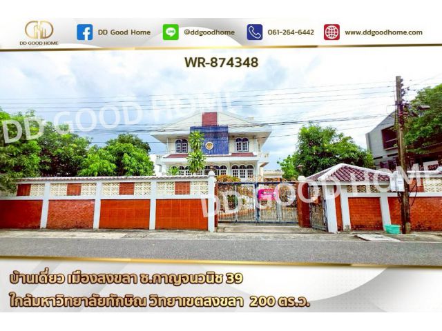 WR-874348 บ้านเดี่ยว เมืองสงขลา ซ.กาญจนวนิช 39 ใกล้มหาวิทยาลัยทักษิณ วิทยาเขตสงขลา