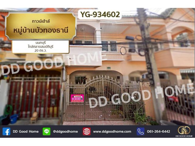 YG-934602 ทาวน์เฮ้าส์ หมู่บ้านบัวทองธานี นนทบุรี ใกล้ตลาดสมบัติบุรี
