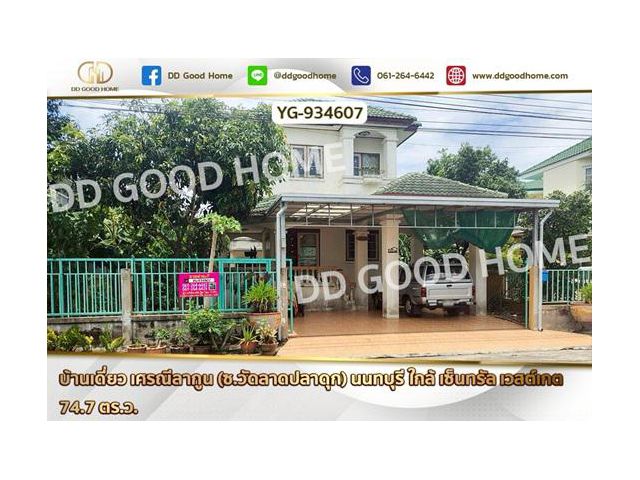 YG-934607 บ้านเดี่ยว เศรณีลากูน (ซ.วัดลาดปลาดุก) นนทบุรี ใกล้ เซ็นทรัล เวสต์เกต