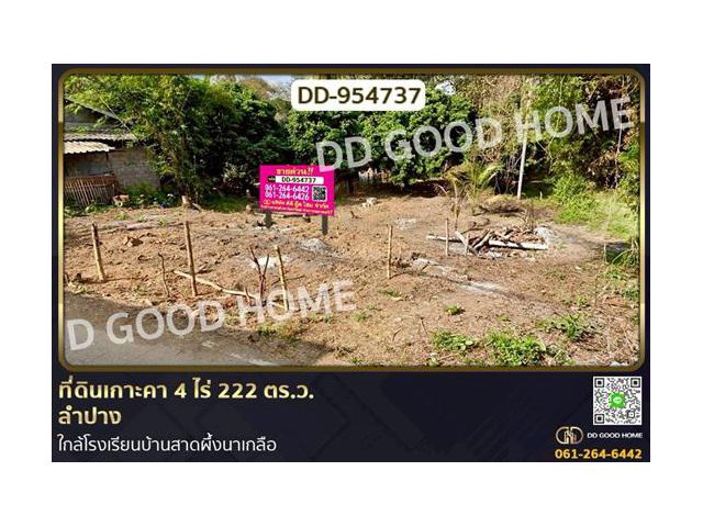 DD-954737 ที่ดินเกาะคา 4 ไร่ 222 ตร.ว. ลำปาง ใกล้โรงเรียนบ้านสาดผึ้งนาเกลือ