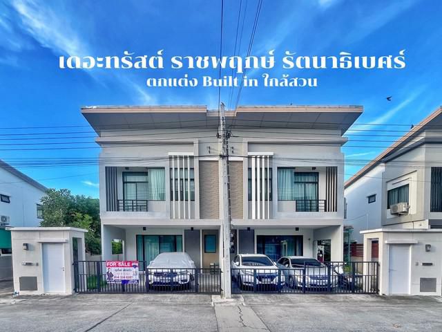ขายทาวน์เฮ้าส์ เดอะ ทรัสต์ ราชพฤกษ์ - รัตนาธิเบศร์