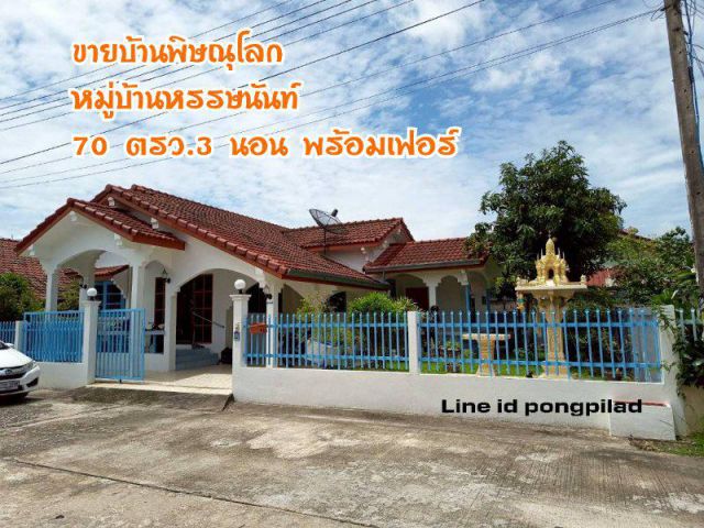 ขายบ้านพิษณุโลก หมู่บ้านหรรษนันท์ ใกล้สี่แยกบ้านคลอง 70 ตรว 3 นอน พร้อมเฟอร์