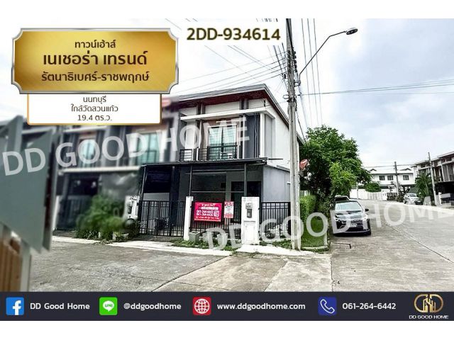 2DD-934614 ทาวน์เฮ้าส์ เนเชอร่า เทรนด์ รัตนาธิเบศร์-ราชพฤกษ์ นนทบุรี ใกล้วัดสวนแก้ว