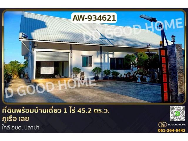AW-934621 ที่ดินพร้อมบ้านเดี่ยว 1 ไร่ 45.2 ตร.ว. ภูเรือ เลย ใกล้ อบต. ปลาบ่า