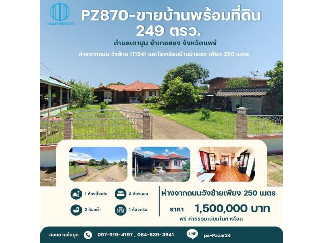 ขายบ้านพร้อมที่ดิน 249 ตรว. ตำบลเตาปูน อำเภอสอง  จังหวัดแพร่