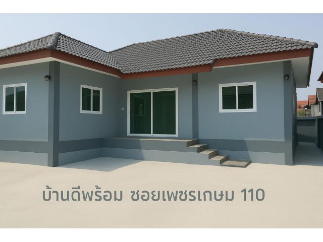 #บ้านดีพร้อม ปั้นหยา เพชรเกษม 110 แยก 4-3 บ้านสภาพดีมาก อายุ 4ปี เจ้าของบ้านดูแลดี อยู่เฉพาะเสาร์อาทิตย์