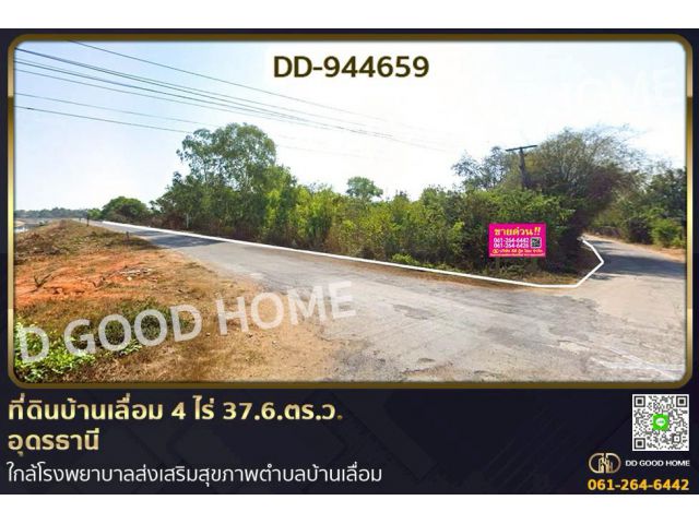 DD-944659 ที่ดินบ้านเลื่อม 4 ไร่ 37.6.ตร.ว. อุดรธานี ใกล้โรงพยาบาลส่งเสริมสุขภาพตำบลบ้านเลื่อม