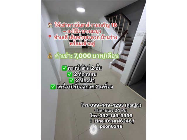 #ให้เช่าทาวน์เฮาส์ งามเจริญ 16 – โรงโป๊ะ บางละมุง ทำเลดี เดินทางสะดวก บ้านว่างพร้อมเข้าอยู่ 7,000 บ/ด.