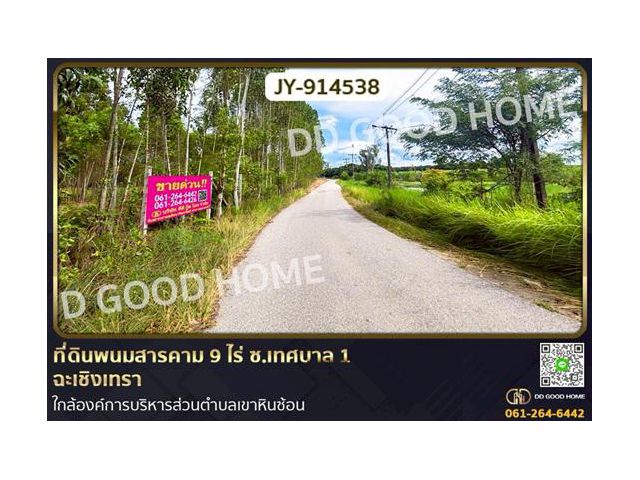 JY-914538 ที่ดินพนมสารคาม 9 ไร่ ซ.เทศบาล 1 ฉะเชิงเทรา ใกล้องค์การบริหารส่วนตำบลเขาหินซ้อน