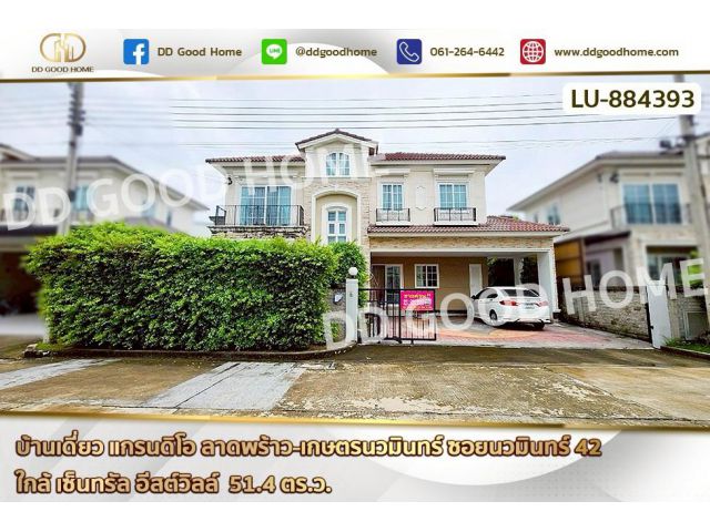 LU-884393 บ้านเดี่ยว แกรนดิโอ ลาดพร้าว-เกษตรนวมินทร์ ซอยนวมินทร์ 42 ใกล้ เซ็นทรัล อีสต์วิลล์