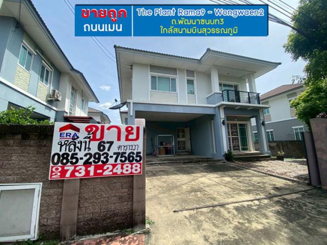 ขายบ้านเดี่ยว 2 ชั้น หมู่บ้านเดอะแพลนท์ พระราม9-วงแหวน2 ถนนพัฒนาชนบท3 พื้นที่ 65 ตรว ขายถูก ถนนเมนโครงการ ใกล้มอเตอร์เวย