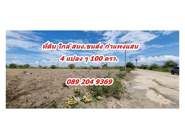 ขายที่ดิน 100 ตร.ว ถมแล้ว ใกล้สำนักงานขนส่งจังหวัดนครปฐม สาขากำแพงแสน ต.ดอนข่อย อ.กำแพงแสน จ.นครปฐม 350,000/แปลง 0892049369 คุณนก