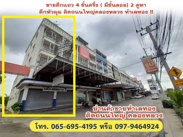 ถูกกว่านี้ไม่มีอีกแล้ว!! อาคารพาณิชย์ 4.5 ชั้น 2 คูหาติดกัน ทำเลทอง ติดถนนคลองหลวง ใกล้แม็คโคร โลตัส ตลาดไทฯ