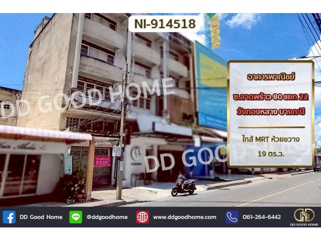 NI-914518 อาคารพาณิชย์ ซ.ลาดพร้าว 80 แยก 22 วังทองหลาง บางกะปิ ใกล้ MRT ห้วยขวาง