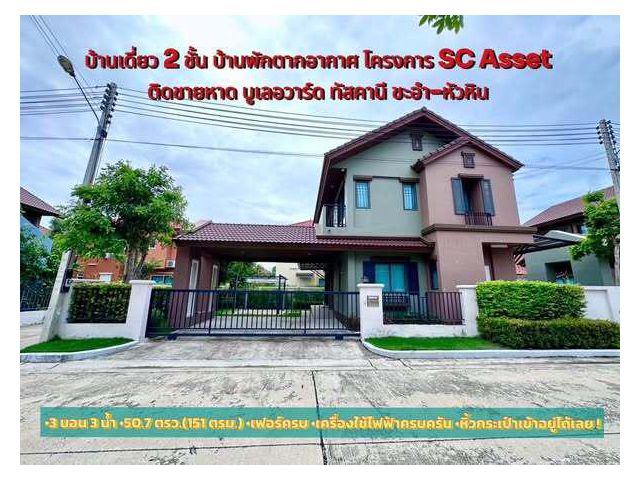 บ้านเดี่ยว 2 ชั้น หลังมุม บูเลอวาร์ด ทัสคานี ชะอำ-หัวหิน