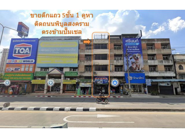 ขาย อาคารพาณิชย์ ทำเลดี 5ชั้นครึ่ง ติดถนนพิบูลสงคราม ตรงข้ามปั๊มเชล ก่อนขึ้นสะพานพระราม5