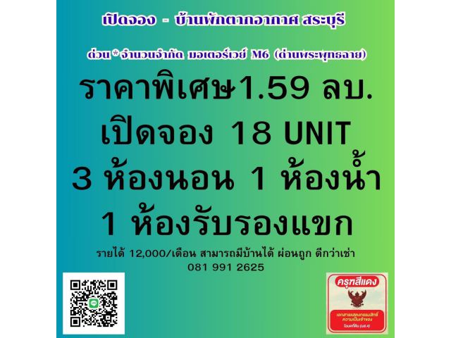 ขายบ้านใหม่ 3 ห้องนอน ราคาพิเศษ 1.59 ลบ. เงินเดือน 12,000 สามารถมีบ้านได้ ผ่อนถูก *