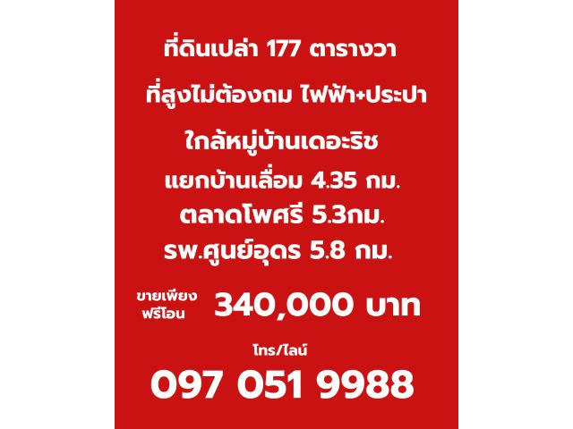 ขายถูกที่ดินพร้อมสร้างบ้าน 177ตร.วา ที่สูงไม่ต้องถมไฟฟ้าประปาพร้อม มีเพื่อนบ้าน จาก รพ.ศูนย์อุดร  เพียง 5.8 กม