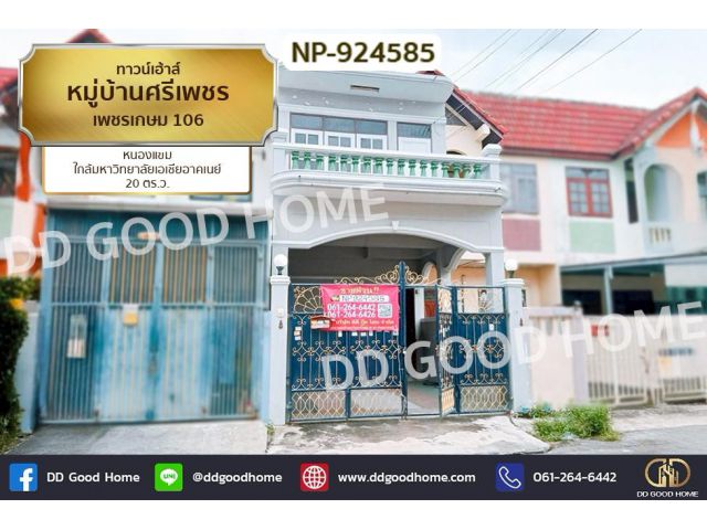 NP-924585 ทาวน์เฮ้าส์ หมู่บ้านศรีเพชร เพชรเกษม 106 หนองแขม ใกล้มหาวิทยาลัยเอเชียอาคเนย์