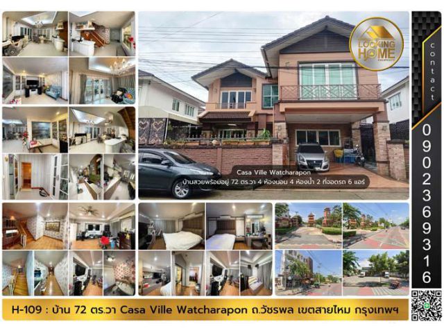 H-109 : บ้านสวยพร้อมอยู่ 72 ตร.วา ม.คาซ่า วิลล์ วัชรพล ถ.วัชรพล สายไหม