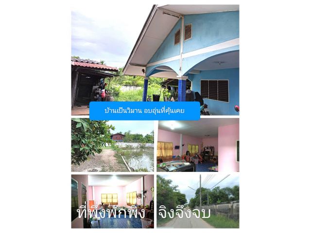 มาอยู่กับเราเถิดครับ ให้ความสุขส่วนตัวสังคมอบอุ่นให้คุ้นเคย สุขนี้สุขนานไปกับกาลเวลา บ้านที่อยู่อาศัยที่จงใจเต็มใจเสนอ