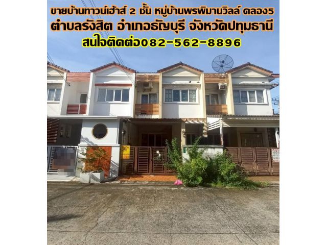 ขายบ้านทาวน์เฮ้าส์ 2 ชั้น หมู่บ้านพรพิมานวิลล์ คลอง5 ธัญบุรี