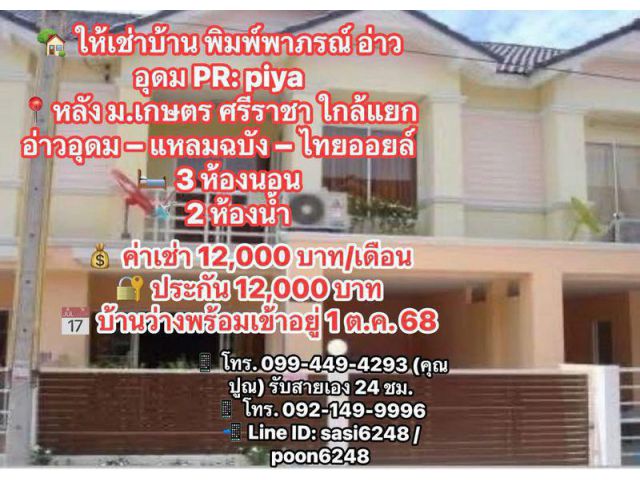 #ให้เช่าบ้าน พิมพ์พาภรณ์ อ่าวอุดม PR: piya หลัง ม.เกษตร ศรีราชา ใกล้แยกอ่าวอุดม – แหลมฉบัง – ไทยออยล์