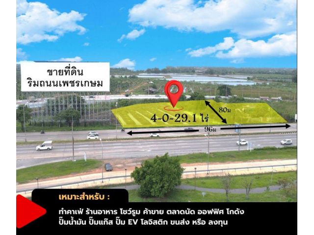 ขายที่ดิน 4-0-29.1 ไร่ ริมถนน เพชรเกษม ตัดกับ ถนน บรมราชชนนี อ.นครชัยศรี จ.นครปฐม เหมาะสำหรับทำคาเฟ่ ร้านอาหาร โชว์รูม