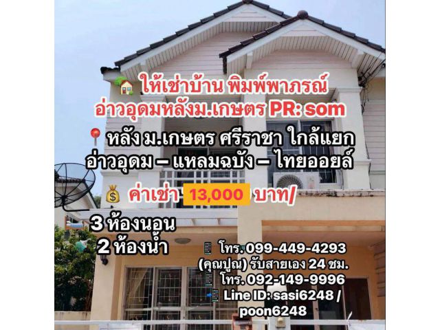 #ห้เช่าบ้าน พิมพ์พาภรณ์ อ่าวอุดม หลัง ม.เกษตร ศรีราชา ใกล้แยกอ่าวอุดม – แหลมฉบัง – ไทยออยล์ 13,000 บ/ด.  PR: som