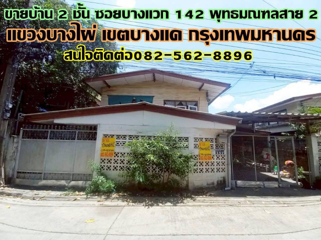 ขายบ้าน 2 ชั้น ซอยบางแวก 142 พุทธมณฑลสาย 2 บางแค กรุงเทพมหานคร