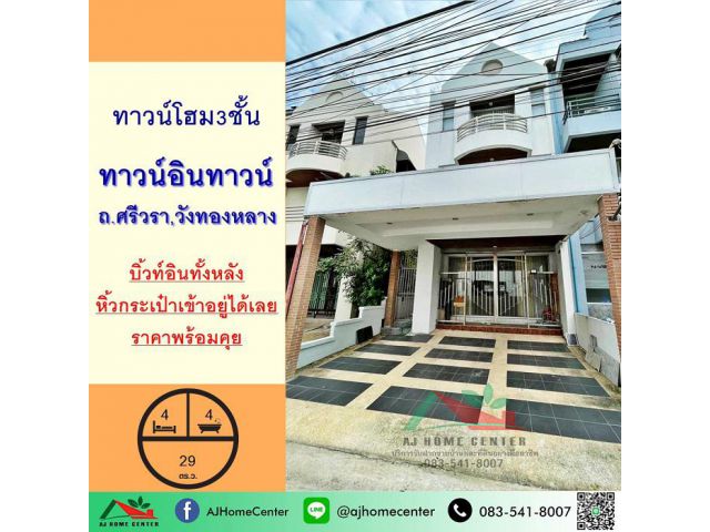 ขายทาวน์โฮม3ชั้น 29ตรว. ม.ทาวน์อินทาวน์ ถ.ศรีวรา สวยพร้อมอยู่ เฟอร์บิ้วท์ หิ้วกระเป๋าเข้าอยู่ได้เลย