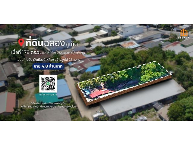 ที่ดิน 178 ตร.ว ฉลอง, จ.ภูเก็ต Land Plot 712 sq.m Chalong, Phuket