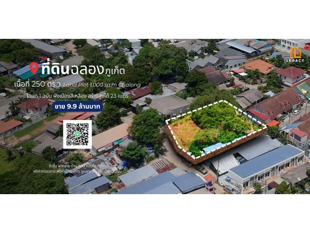 ที่ดิน 250 ตร.ว ฉลอง, จ.ภูเก็ต Land Plot 1,000 sq.m Chalong, Phuket