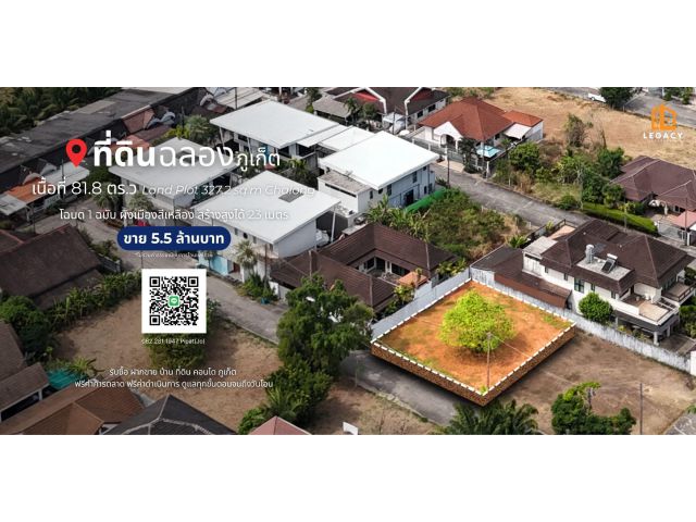 ที่ดิน 81.8 ตร.ว ต.ฉลอง, จ.ภูเก็ต Land Plot 327.2 sq.m Chalong, Phuket