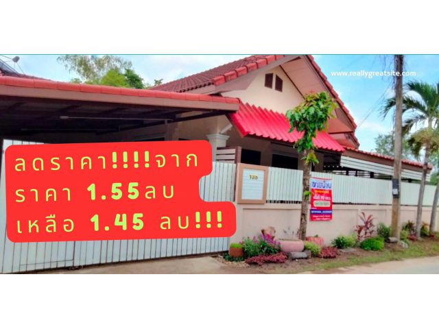 ลดราคา จาก 1.55ล้าน เหลือ1.45 ล้านขายบ้านมือสอง ปรับปรุงพร้อมอยู่ พื้นที่ 70 ตารางวา 3 ห้องนอน 3 ห้องน้ำ 1 ห