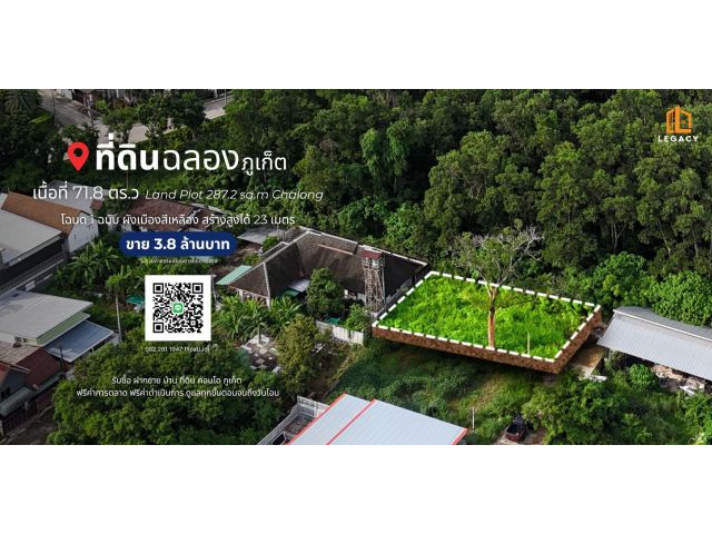ที่ดิน 71.8 ตร.ว. ต.ฉลอง, จ.ภูเก็ต Land Plot 287.2 sq.m. Chalong, Phuket