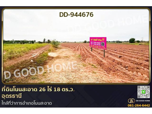 DD-944676 ที่ดินโนนสะอาด 26 ไร่ 18 ตร.ว.อุดรธานี ใกล้ที่ว่าการอำเภอโนนสะอาด