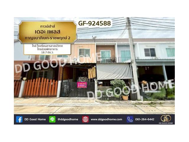 GF-924588 ทาวน์เฮ้าส์ เดอะ เพลส กาญจนาภิเษก-ราชพฤกษ์ 2 ใกล้ โรงเรียนสารสาสน์วิเทศไทรน้อยพิทยาคาร