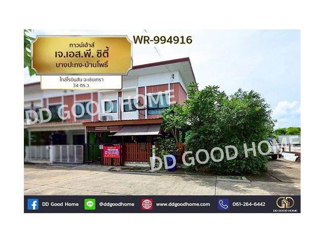 WR-994916 ทาวน์เฮ้าส์ เจ.เอส.พี. ซิตี้ บางปะกง-บ้านโพธิ์ ใกล้โรบินสัน ฉะเชิงเทรา