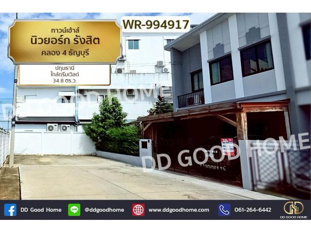 WR-994917 ทาวน์เฮ้าส์ นิวยอร์ก รังสิต คลอง 4 ธัญบุรี ปทุมธานี ใกล้ดรีมเวิลด์