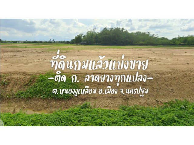 ที่ดินถมแล้ว 5 ไร่ขึ้นไป ติด ถ.ลาดยาง หรือขายยกแปลง 10 ไร่ ใกล้ ถ.มาลัยแมน 1.6 กม. (ม.ราชภัฎ 10 นาที)